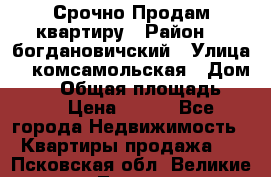  Срочно Продам квартиру › Район ­  богдановичский › Улица ­  комсамольская › Дом ­ 38 › Общая площадь ­ 65 › Цена ­ 650 - Все города Недвижимость » Квартиры продажа   . Псковская обл.,Великие Луки г.